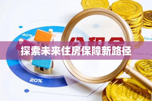 宜兴探索未来住房保障新路径