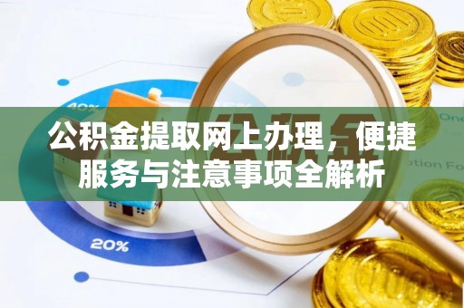 宜兴公积金提取网上办理，便捷服务与注意事项全解析