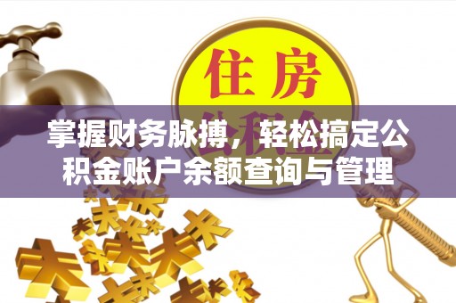 宜兴掌握财务脉搏，轻松搞定公积金账户余额查询与管理