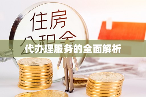 宜兴代办理服务的全面解析