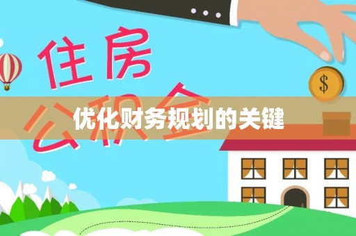 宜兴优化财务规划的关键