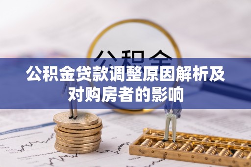 宜兴公积金贷款调整原因解析及对购房者的影响