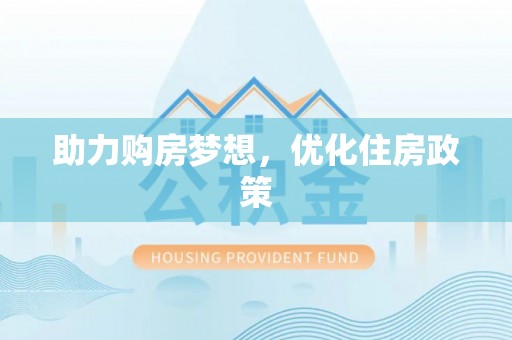 宜兴助力购房梦想，优化住房政策