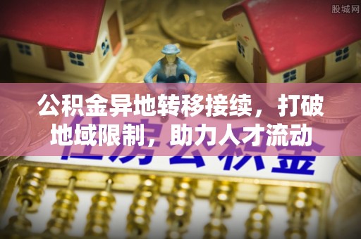 宜兴公积金异地转移接续，打破地域限制，助力人才流动