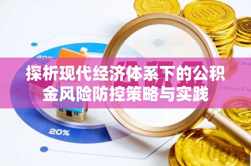 宜兴探析现代经济体系下的公积金风险防控策略与实践