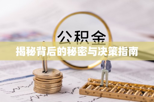 宜兴揭秘背后的秘密与决策指南