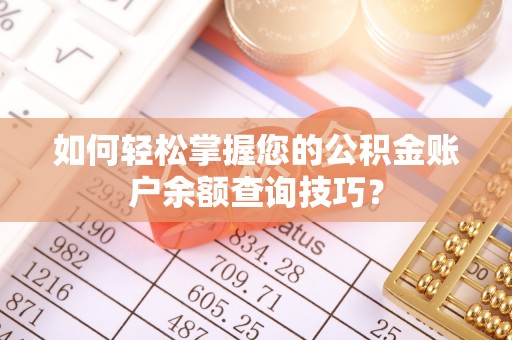 宜兴如何轻松掌握您的公积金账户余额查询技巧？