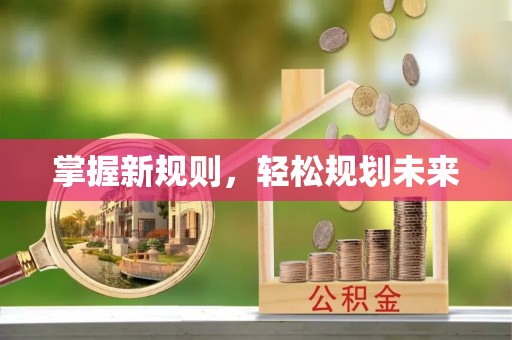 宜兴掌握新规则，轻松规划未来