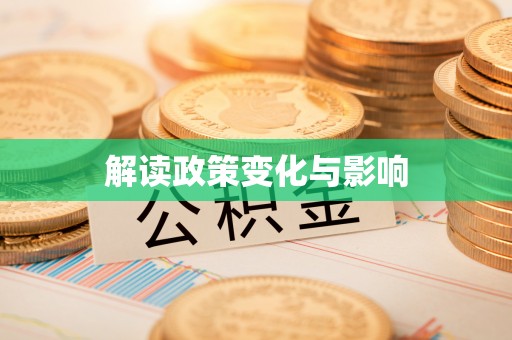 宜兴解读政策变化与影响