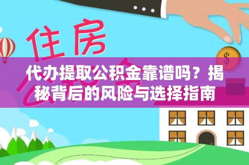宜兴代办提取公积金靠谱吗？揭秘背后的风险与选择指南