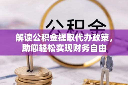 宜兴解读公积金提取代办政策，助您轻松实现财务自由