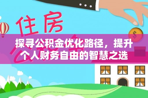 宜兴探寻公积金优化路径，提升个人财务自由的智慧之选