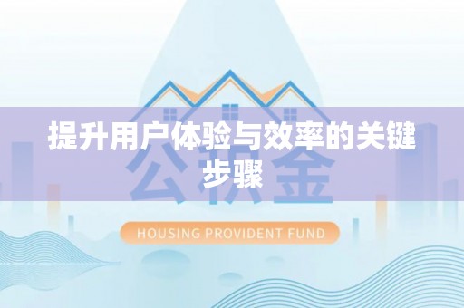 宜兴提升用户体验与效率的关键步骤