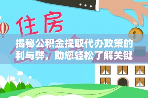 宜兴揭秘公积金提取代办政策的利与弊，助您轻松了解关键要点
