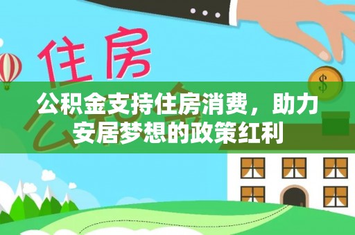 宜兴公积金支持住房消费，助力安居梦想的政策红利
