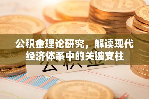 宜兴公积金理论研究，解读现代经济体系中的关键支柱