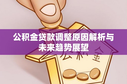 宜兴公积金贷款调整原因解析与未来趋势展望
