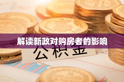 宜兴解读新政对购房者的影响