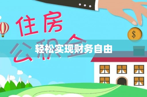 宜兴轻松实现财务自由