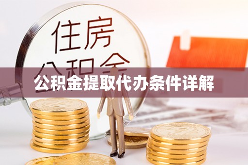 宜兴公积金提取代办条件详解