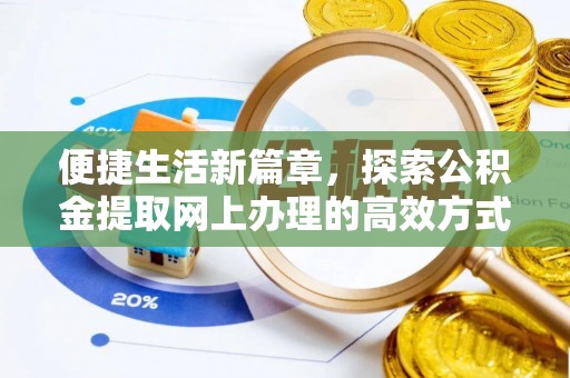 宜兴便捷生活新篇章，探索公积金提取网上办理的高效方式