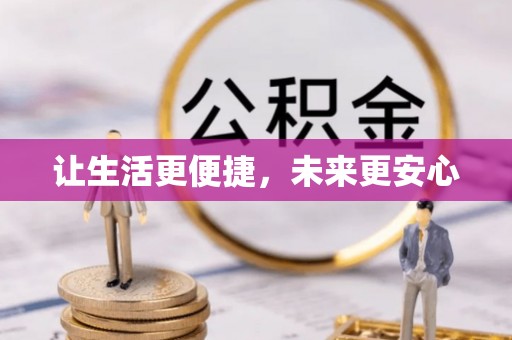 宜兴让生活更便捷，未来更安心