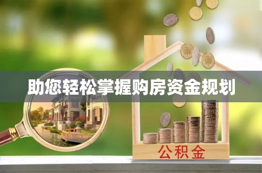 宜兴助您轻松掌握购房资金规划