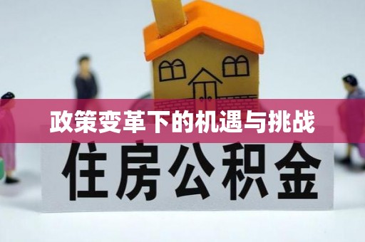 宜兴政策变革下的机遇与挑战