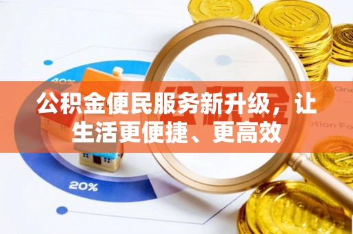 宜兴公积金便民服务新升级，让生活更便捷、更高效