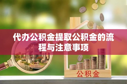 宜兴代办公积金提取公积金的流程与注意事项