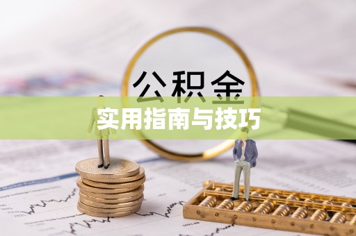 宜兴实用指南与技巧