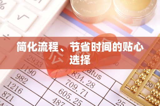 宜兴简化流程、节省时间的贴心选择