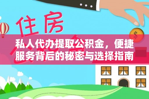 宜兴私人代办提取公积金，便捷服务背后的秘密与选择指南