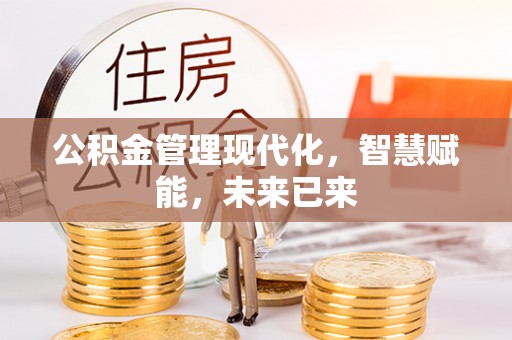 宜兴公积金管理现代化，智慧赋能，未来已来