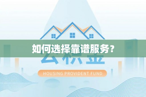 宜兴如何选择靠谱服务？