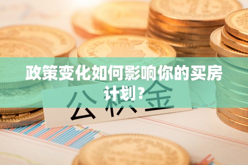 宜兴政策变化如何影响你的买房计划？
