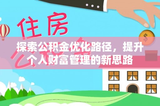 宜兴探索公积金优化路径，提升个人财富管理的新思路