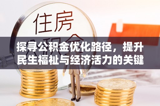 宜兴探寻公积金优化路径，提升民生福祉与经济活力的关键之举