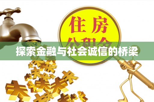 宜兴探索金融与社会诚信的桥梁