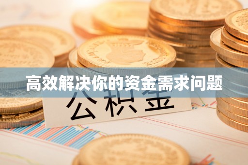 宜兴高效解决你的资金需求问题