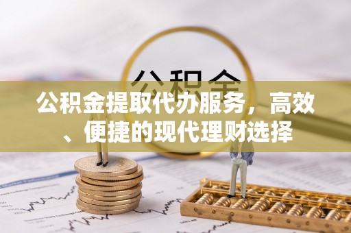 宜兴公积金提取代办服务，高效、便捷的现代理财选择