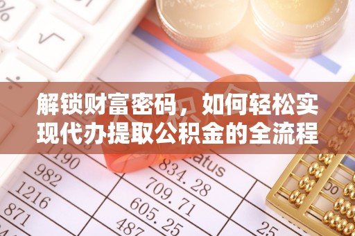 宜兴解锁财富密码，如何轻松实现代办提取公积金的全流程攻略