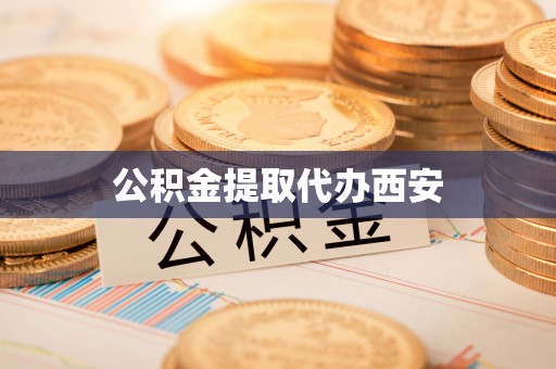 宜兴公积金提取代办西安