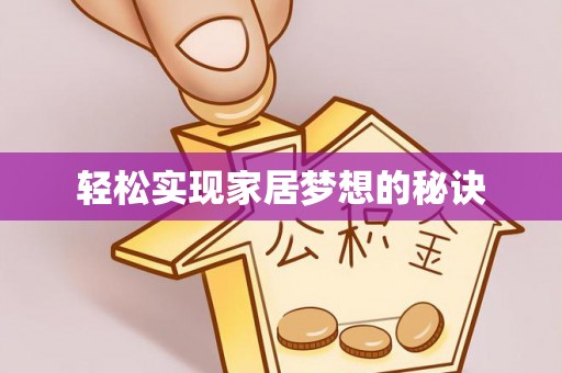 宜兴轻松实现家居梦想的秘诀