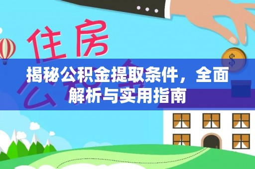 宜兴揭秘公积金提取条件，全面解析与实用指南