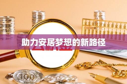 宜兴助力安居梦想的新路径