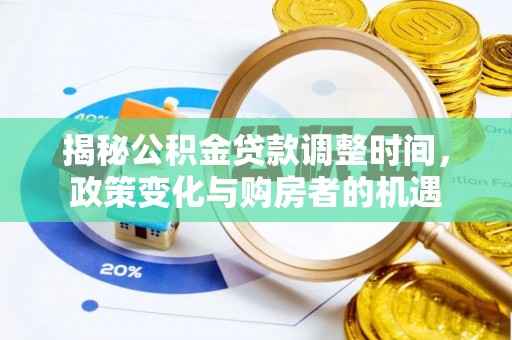 宜兴揭秘公积金贷款调整时间，政策变化与购房者的机遇