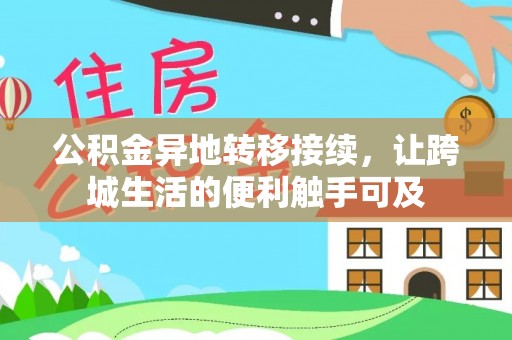 宜兴公积金异地转移接续，让跨城生活的便利触手可及