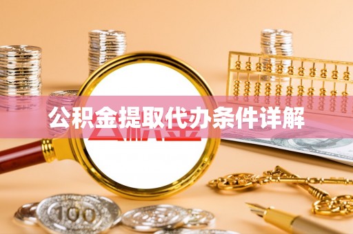 宜兴公积金提取代办条件详解