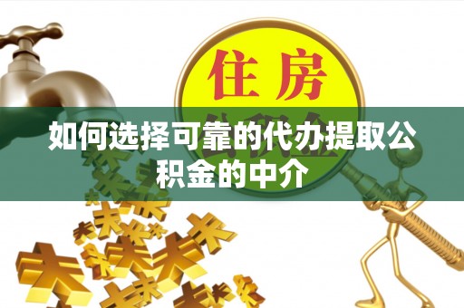 宜兴如何选择可靠的代办提取公积金的中介